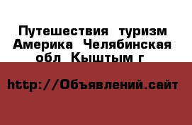 Путешествия, туризм Америка. Челябинская обл.,Кыштым г.